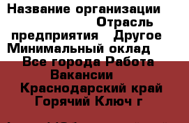 Account Manager › Название организации ­ Michael Page › Отрасль предприятия ­ Другое › Минимальный оклад ­ 1 - Все города Работа » Вакансии   . Краснодарский край,Горячий Ключ г.